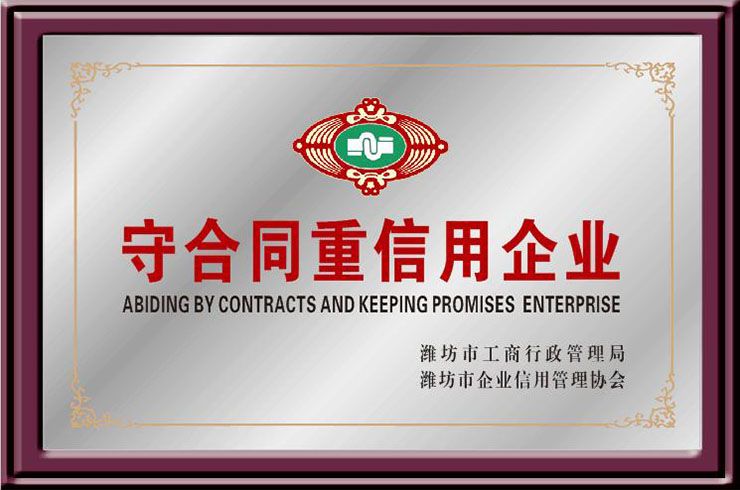 守合同重信用企业