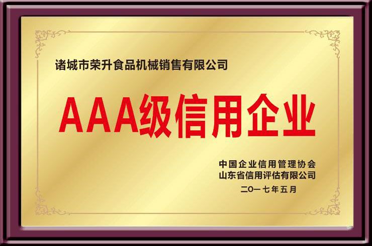 AAA级信用企业