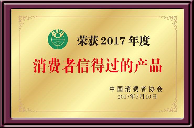 2017消费者信得过单位
